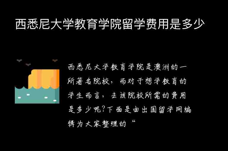 西悉尼大學(xué)教育學(xué)院留學(xué)費(fèi)用是多少