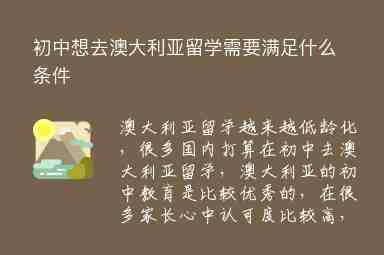 初中想去澳大利亞留學需要滿足什么條件