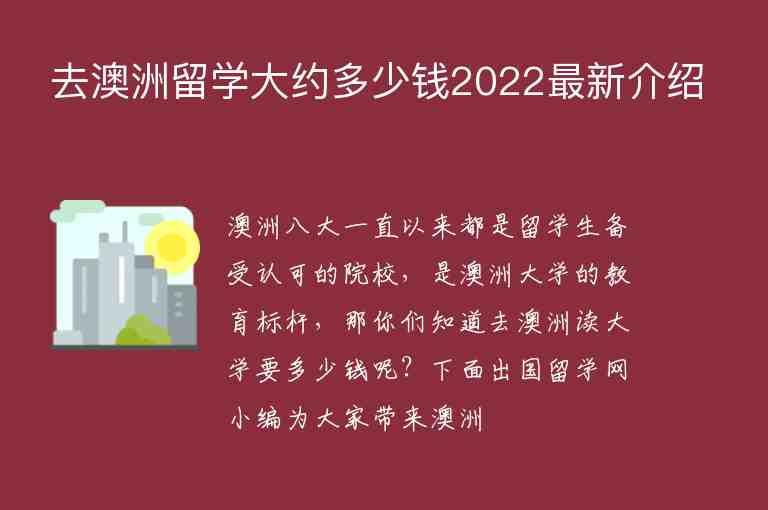 去澳洲留學(xué)大約多少錢2022最新介紹