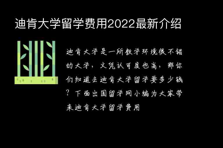 迪肯大學(xué)留學(xué)費(fèi)用2022最新介紹