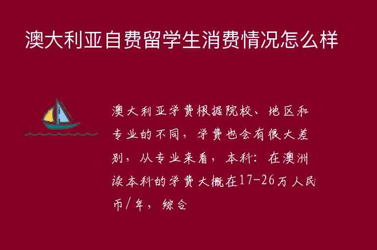 澳大利亞自費留學生消費情況怎么樣