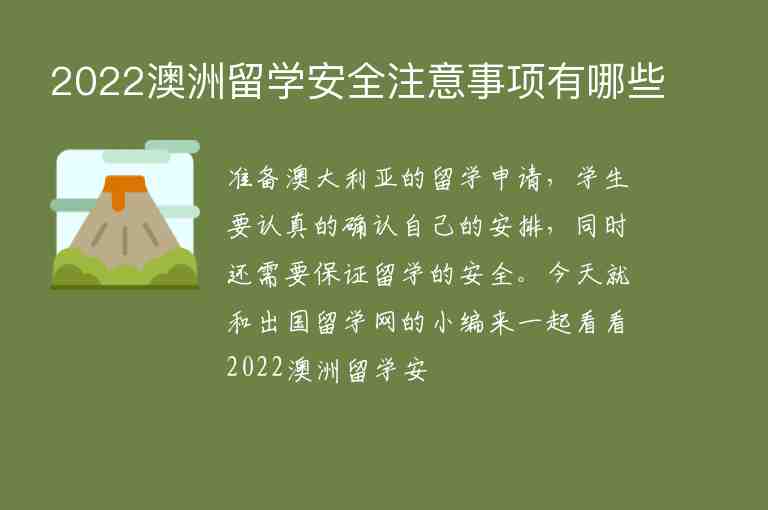 2022澳洲留學(xué)安全注意事項(xiàng)有哪些