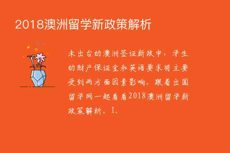 2018澳洲留學新政策解析