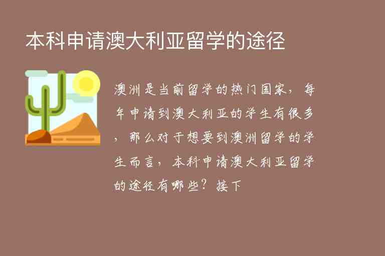 本科申請澳大利亞留學的途徑