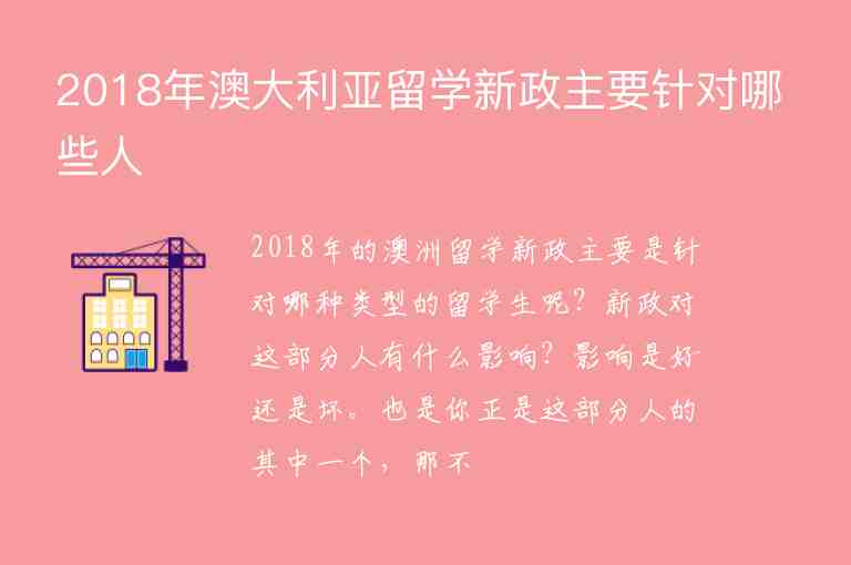 2018年澳大利亞留學(xué)新政主要針對(duì)哪些人