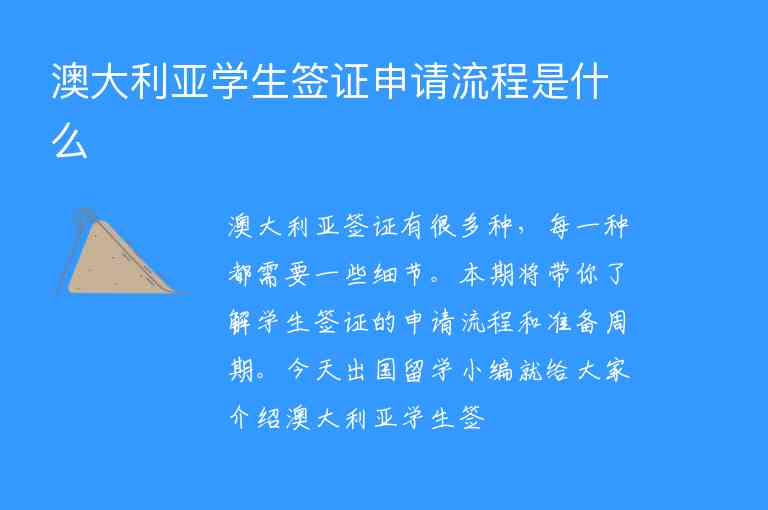 澳大利亞學(xué)生簽證申請流程是什么