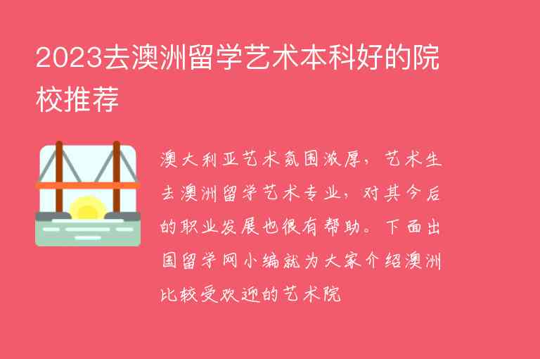 2023去澳洲留學藝術本科好的院校推薦