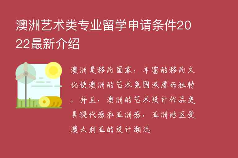 澳洲藝術(shù)類專業(yè)留學(xué)申請(qǐng)條件2022最新介紹