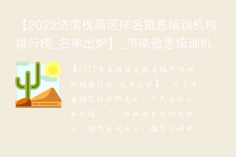 【2022濟南槐蔭區(qū)排名雅思培訓(xùn)機構(gòu)排行榜_名單出爐】_濟南雅思培訓(xùn)機構(gòu)哪家好機構(gòu)排名