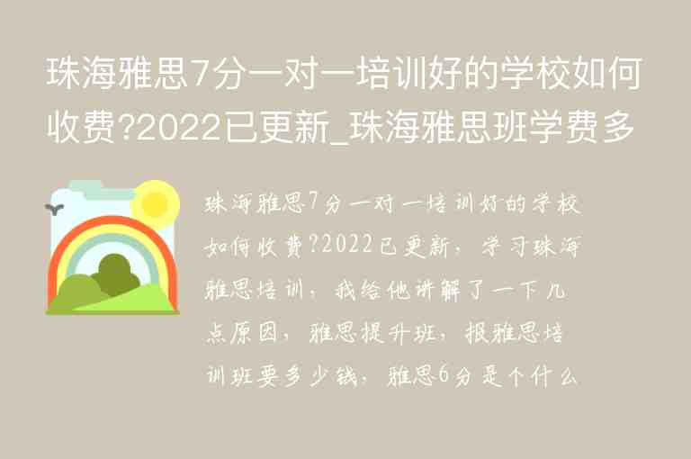 珠海雅思7分一對一培訓(xùn)好的學(xué)校如何收費?2022已更新_珠海雅思班學(xué)費多少錢