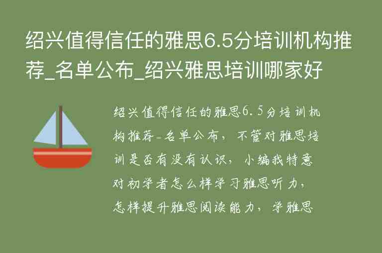 紹興值得信任的雅思6.5分培訓機構推薦_名單公布_紹興雅思培訓哪家好