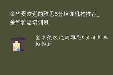 金華受歡迎的雅思6分培訓(xùn)機(jī)構(gòu)推薦_金華雅思培訓(xùn)班