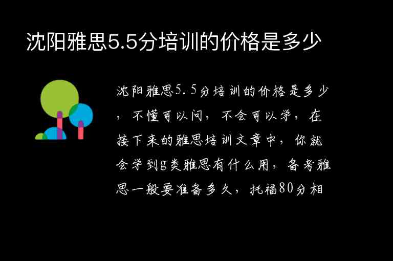 沈陽雅思5.5分培訓(xùn)的價格是多少