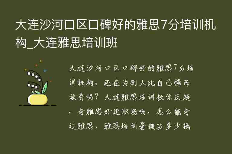 大連沙河口區(qū)口碑好的雅思7分培訓(xùn)機構(gòu)_大連雅思培訓(xùn)班