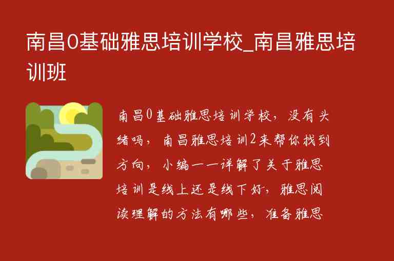 南昌0基礎雅思培訓學校_南昌雅思培訓班