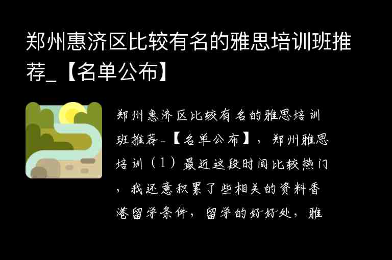 鄭州惠濟區(qū)比較有名的雅思培訓班推薦_【名單公布】