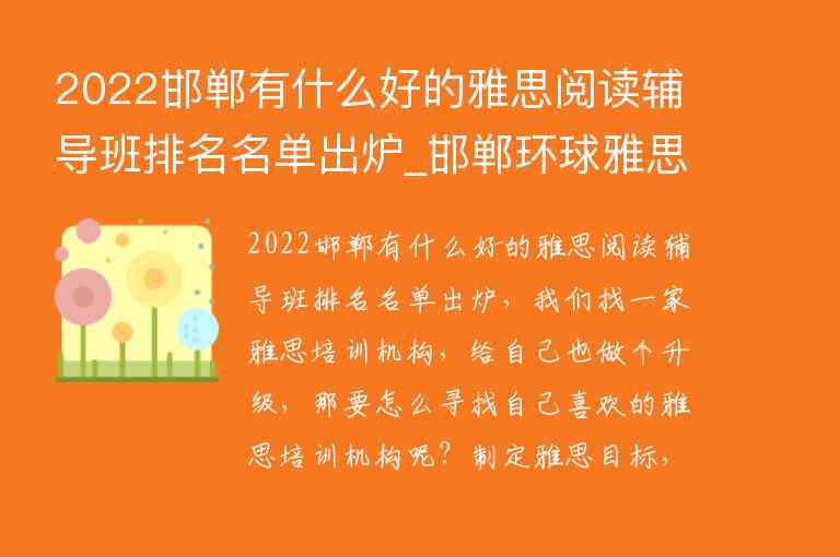 2022邯鄲有什么好的雅思閱讀輔導(dǎo)班排名名單出爐_邯鄲環(huán)球雅思輔導(dǎo)學(xué)校