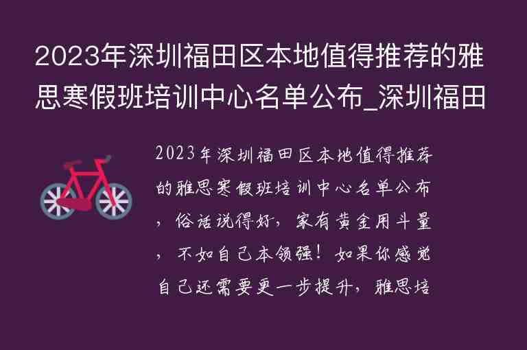 2023年深圳福田區(qū)本地值得推薦的雅思寒假班培訓(xùn)中心名單公布_深圳福田雅思培訓(xùn)機構(gòu)