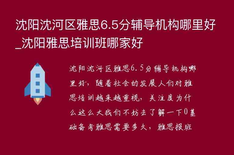 沈陽沈河區(qū)雅思6.5分輔導機構(gòu)哪里好_沈陽雅思培訓班哪家好