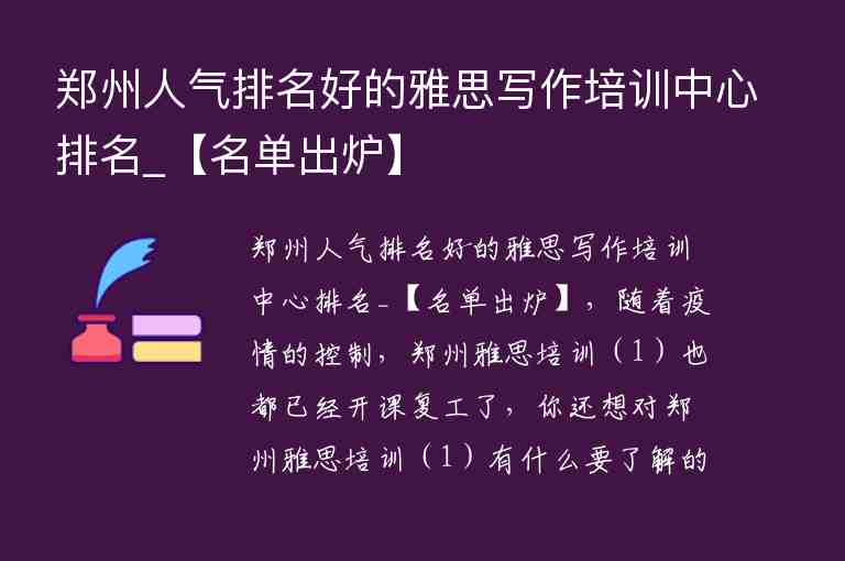 鄭州人氣排名好的雅思寫(xiě)作培訓(xùn)中心排名_【名單出爐】