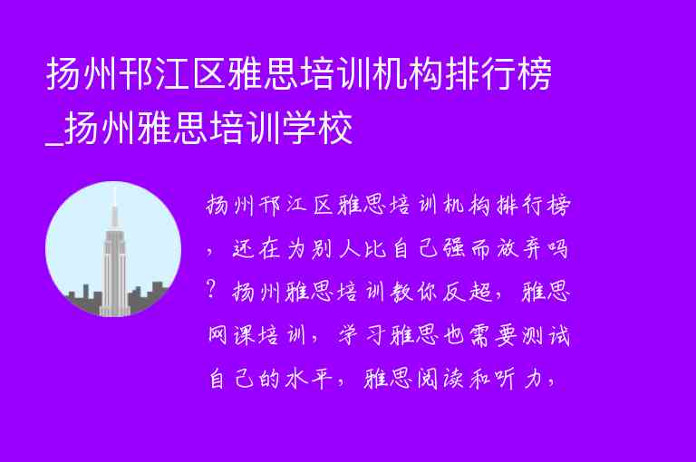 揚州邗江區(qū)雅思培訓機構排行榜_揚州雅思培訓學校