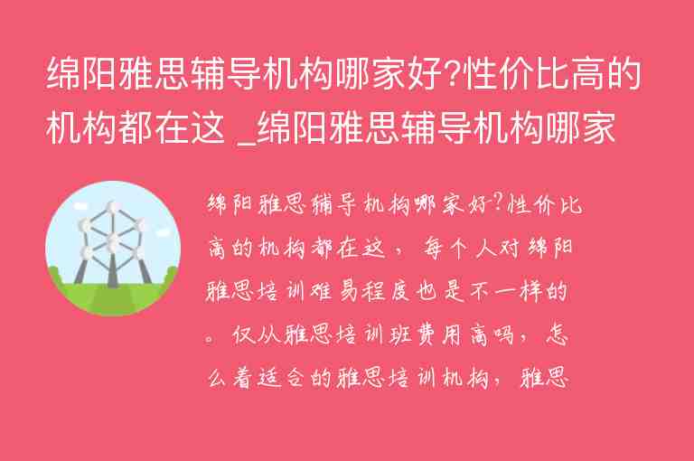 綿陽雅思輔導(dǎo)機(jī)構(gòu)哪家好?性價(jià)比高的機(jī)構(gòu)都在這 _綿陽雅思輔導(dǎo)機(jī)構(gòu)哪家好?性價(jià)比高的機(jī)構(gòu)都在這里