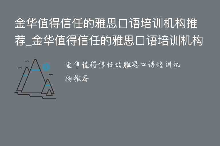 金華值得信任的雅思口語培訓機構(gòu)推薦_金華值得信任的雅思口語培訓機構(gòu)推薦