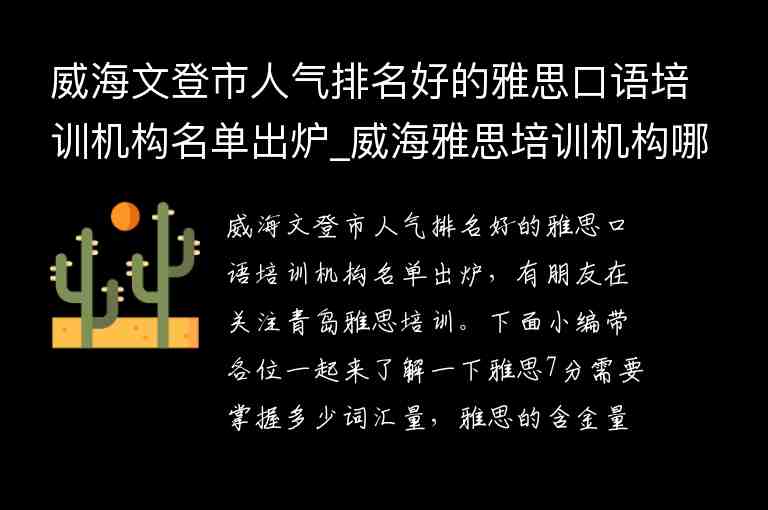 威海文登市人氣排名好的雅思口語(yǔ)培訓(xùn)機(jī)構(gòu)名單出爐_威海雅思培訓(xùn)機(jī)構(gòu)哪家好