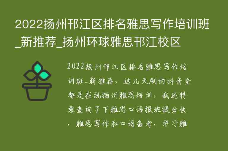 2022揚州邗江區(qū)排名雅思寫作培訓班_新推薦_揚州環(huán)球雅思邗江校區(qū)