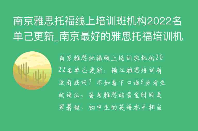 南京雅思托福線上培訓班機構2022名單己更新_南京最好的雅思托福培訓機構