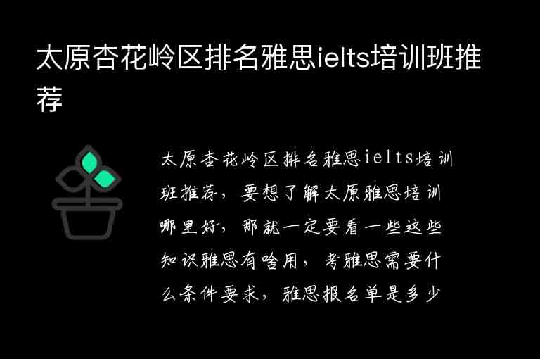 太原杏花嶺區(qū)排名雅思ielts培訓(xùn)班推薦