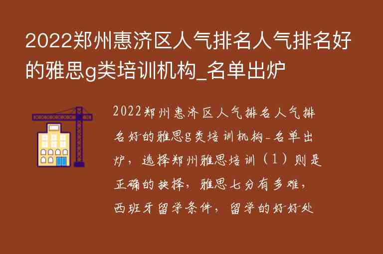 2022鄭州惠濟區(qū)人氣排名人氣排名好的雅思g類培訓機構_名單出爐