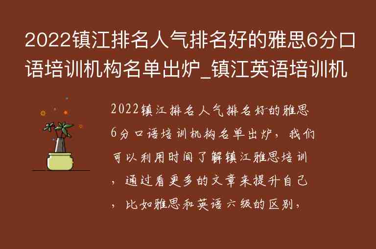 2022鎮(zhèn)江排名人氣排名好的雅思6分口語培訓(xùn)機構(gòu)名單出爐_鎮(zhèn)江英語培訓(xùn)機構(gòu)排名