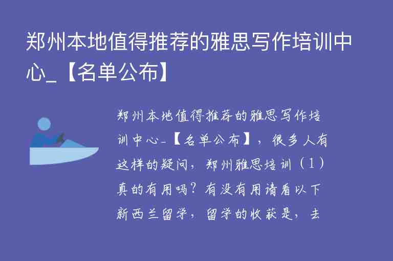 鄭州本地值得推薦的雅思寫作培訓中心_【名單公布】