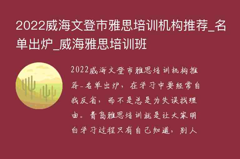 2022威海文登市雅思培訓(xùn)機(jī)構(gòu)推薦_名單出爐_威海雅思培訓(xùn)班