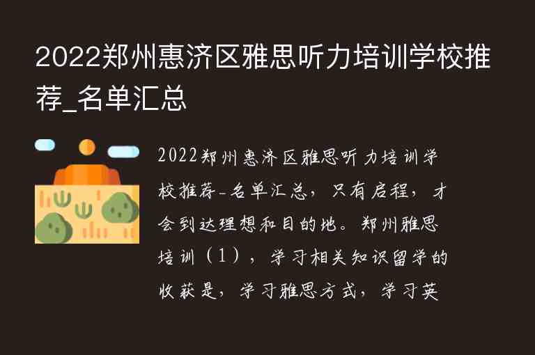 2022鄭州惠濟區(qū)雅思聽力培訓(xùn)學(xué)校推薦_名單匯總