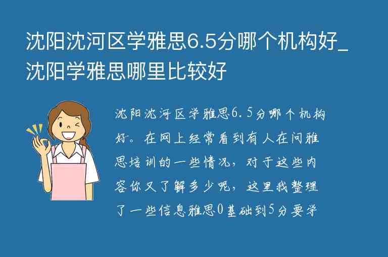 沈陽沈河區(qū)學(xué)雅思6.5分哪個機構(gòu)好_沈陽學(xué)雅思哪里比較好