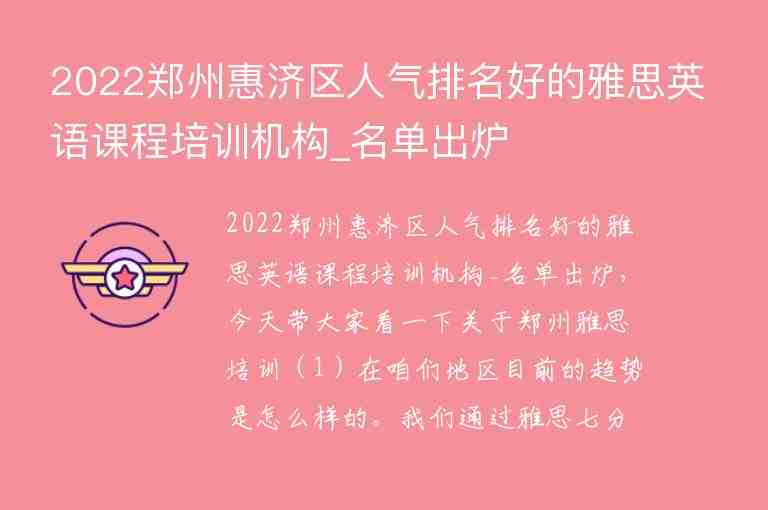 2022鄭州惠濟(jì)區(qū)人氣排名好的雅思英語(yǔ)課程培訓(xùn)機(jī)構(gòu)_名單出爐