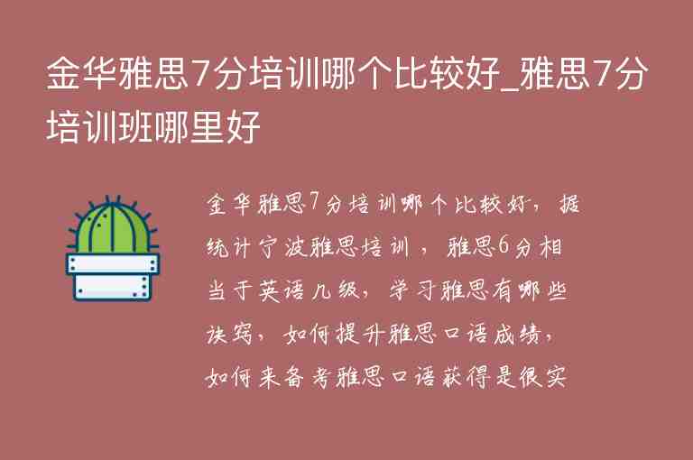 金華雅思7分培訓(xùn)哪個比較好_雅思7分培訓(xùn)班哪里好