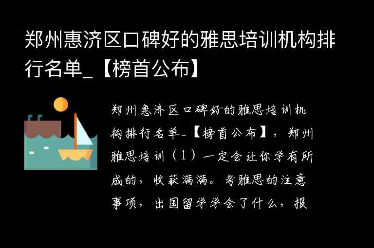 鄭州惠濟(jì)區(qū)口碑好的雅思培訓(xùn)機(jī)構(gòu)排行名單_【榜首公布】