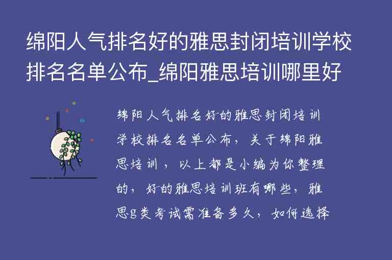 綿陽人氣排名好的雅思封閉培訓學校排名名單公布_綿陽雅思培訓哪里好