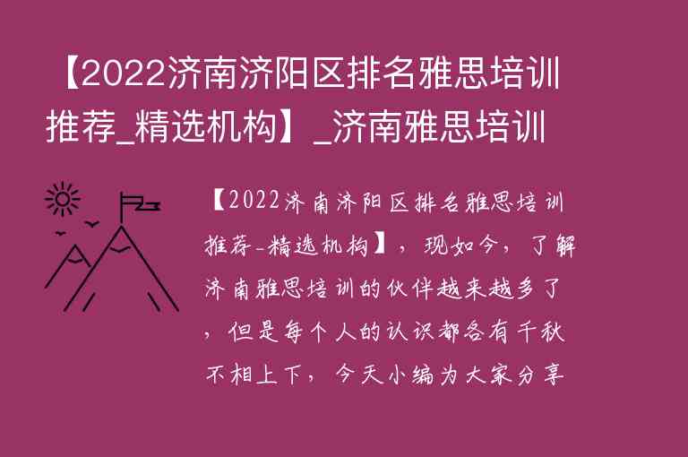 【2022濟南濟陽區(qū)排名雅思培訓(xùn)推薦_精選機構(gòu)】_濟南雅思培訓(xùn)學(xué)校