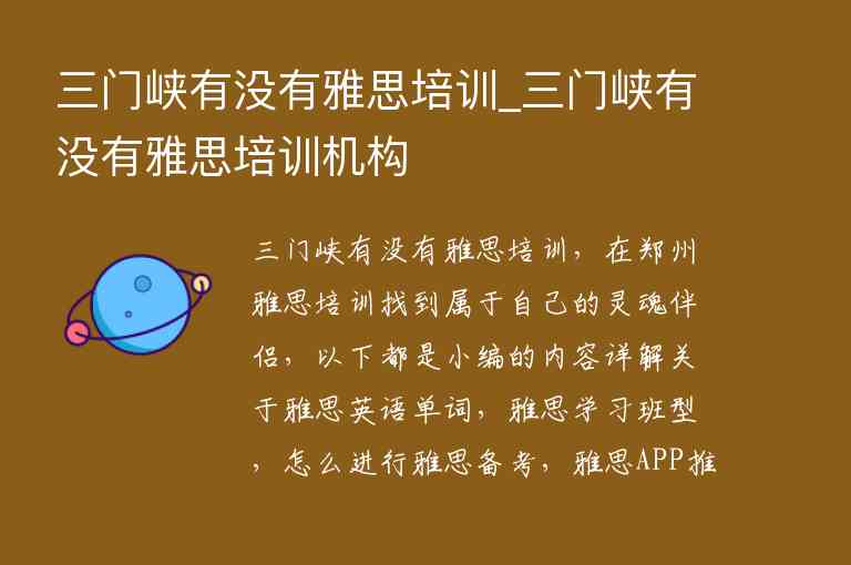 三門峽有沒有雅思培訓(xùn)_三門峽有沒有雅思培訓(xùn)機(jī)構(gòu)