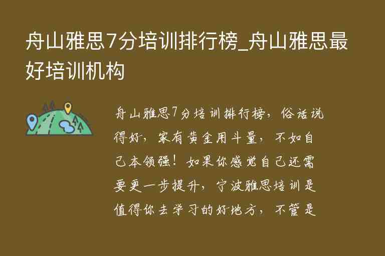 舟山雅思7分培訓(xùn)排行榜_舟山雅思最好培訓(xùn)機(jī)構(gòu)