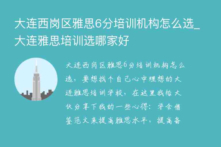 大連西崗區(qū)雅思6分培訓機構(gòu)怎么選_大連雅思培訓選哪家好