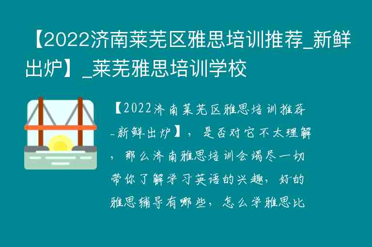 【2022濟(jì)南萊蕪區(qū)雅思培訓(xùn)推薦_新鮮出爐】_萊蕪雅思培訓(xùn)學(xué)校