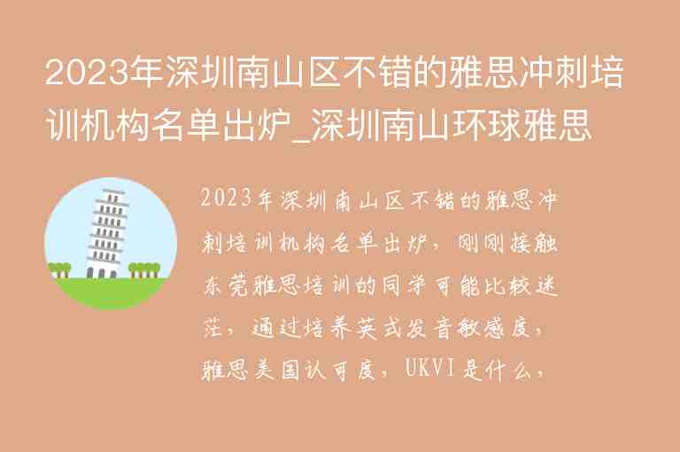 2023年深圳南山區(qū)不錯(cuò)的雅思沖刺培訓(xùn)機(jī)構(gòu)名單出爐_深圳南山環(huán)球雅思