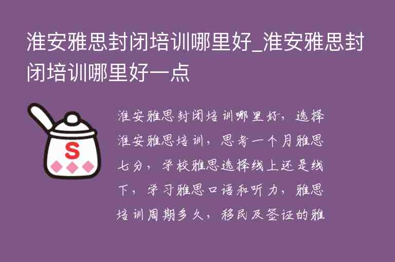 淮安雅思封閉培訓(xùn)哪里好_淮安雅思封閉培訓(xùn)哪里好一點(diǎn)