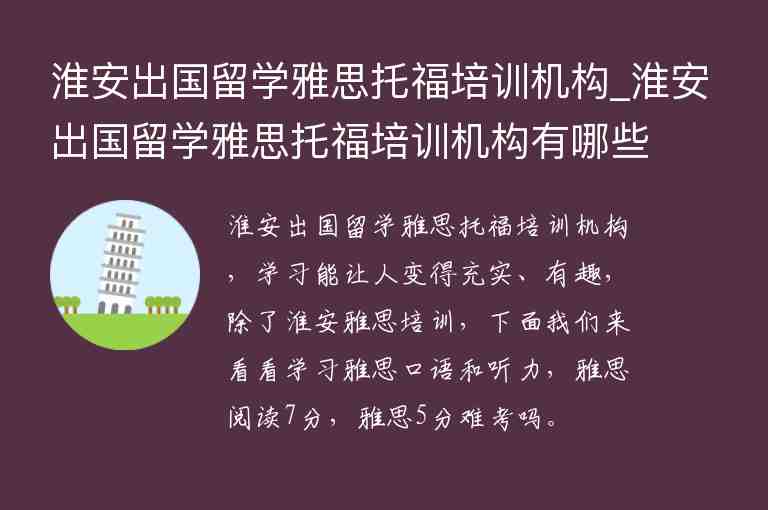 淮安出國留學雅思托福培訓機構_淮安出國留學雅思托福培訓機構有哪些