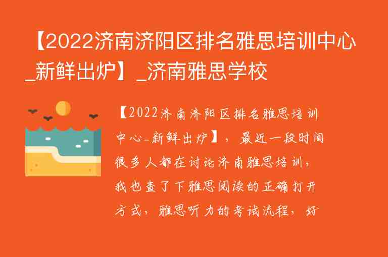 【2022濟(jì)南濟(jì)陽區(qū)排名雅思培訓(xùn)中心_新鮮出爐】_濟(jì)南雅思學(xué)校